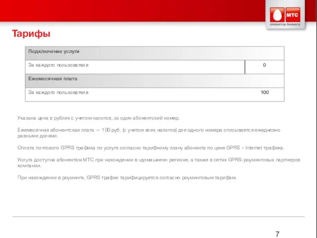 Тарифы Указана цена в рублях с учетом налогов, за один абонентский номер.