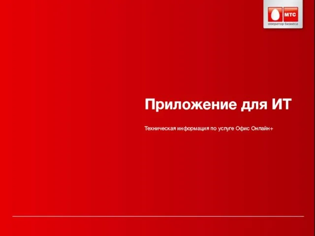 Приложение для ИТ Техническая информация по услуге Офис Онлайн+