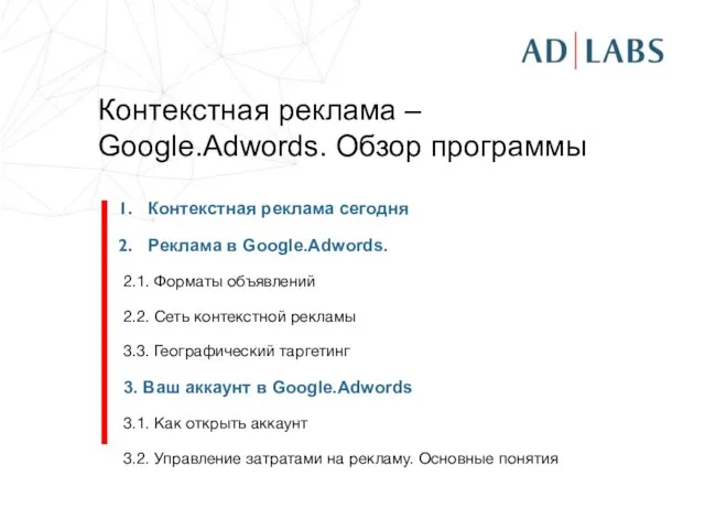 Контекстная реклама – Google.Adwords. Обзор программы Контекстная реклама сегодня Реклама в Google.Adwords.