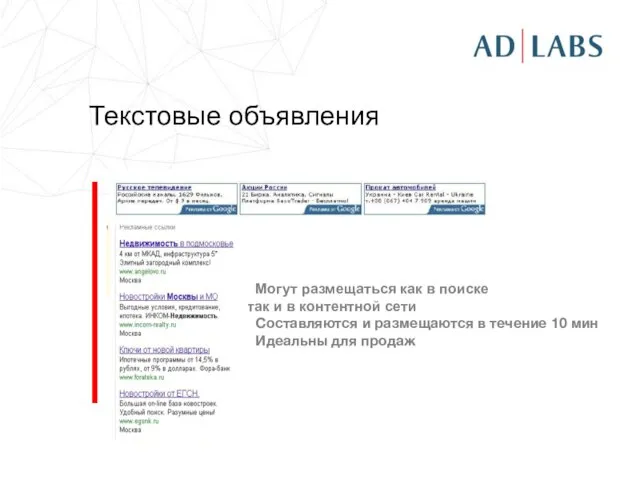 Могут размещаться как в поиске так и в контентной сети Составляются и