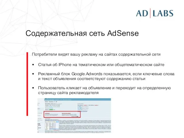 Содержательная сеть AdSense Потребители видят вашу рекламу на сайтах содержательной сети Статья