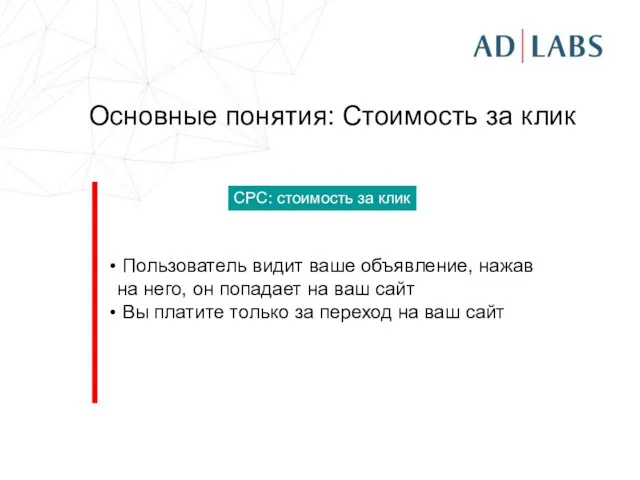 Основные понятия: Стоимость за клик Пользователь видит ваше объявление, нажав на него,