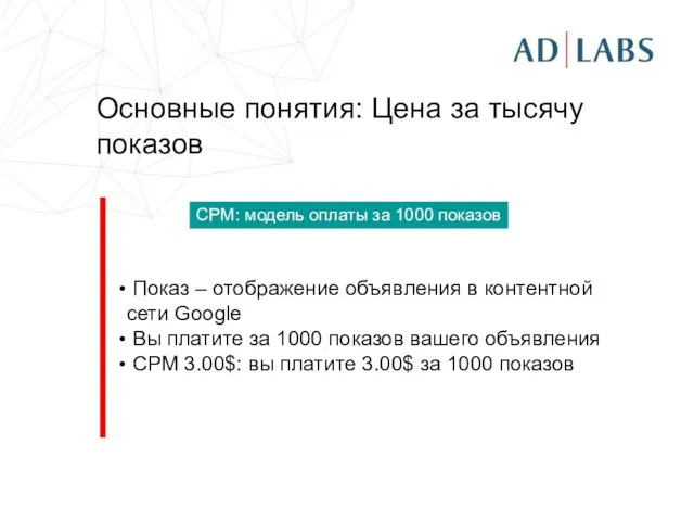 Основные понятия: Цена за тысячу показов Показ – отображение объявления в контентной