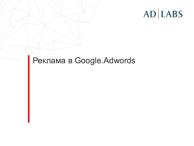 Реклама в Google.Adwords