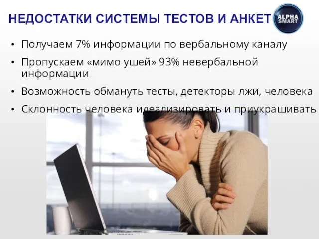 Получаем 7% информации по вербальному каналу Пропускаем «мимо ушей» 93% невербальной информации