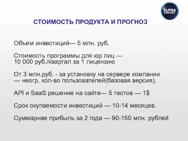 Объем инвестиций— 5 млн. руб. Стоимость программы для юр лиц — 10