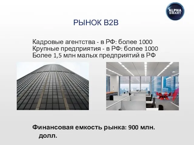 Кадровые агентства - в РФ: более 1000 Крупные предприятия - в РФ: