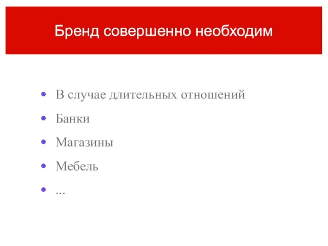 Бренд совершенно необходим В случае длительных отношений Банки Магазины Мебель ...