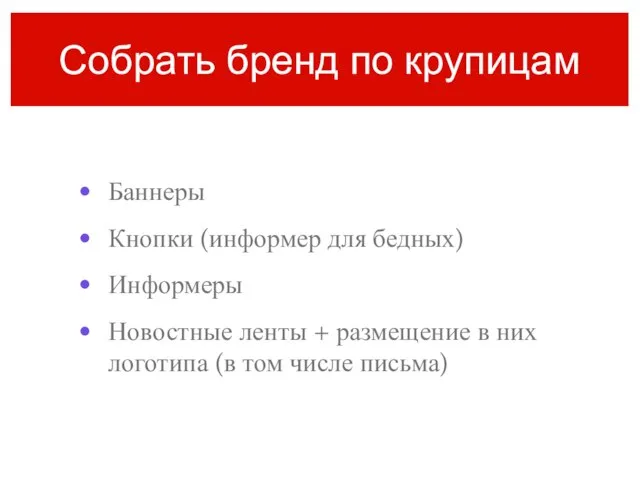 Собрать бренд по крупицам Баннеры Кнопки (информер для бедных) Информеры Новостные ленты