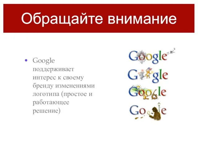 Обращайте внимание Google поддерживает интерес к своему бренду изменениями логотипа (простое и работающее решение)