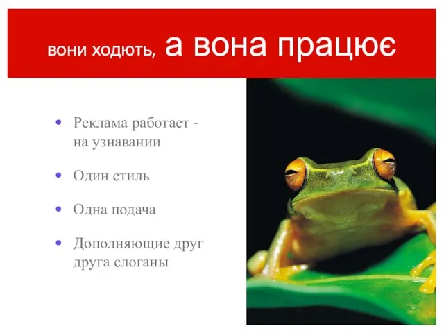 вони ходють, а вона працює Реклама работает - на узнавании Один стиль