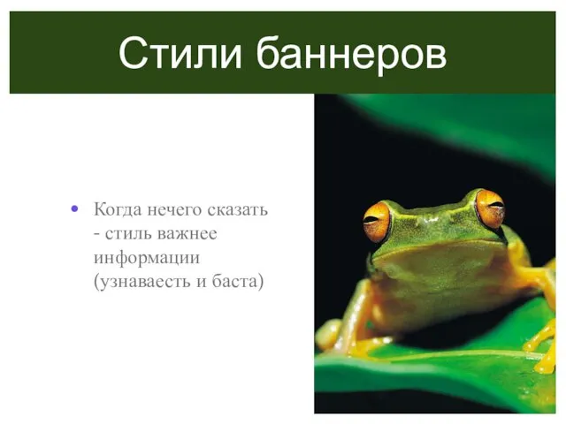 Стили баннеров Когда нечего сказать - стиль важнее информации (узнаваесть и баста)