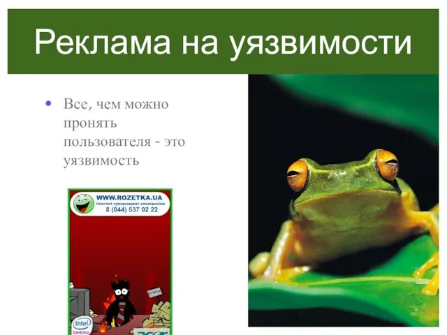 Реклама на уязвимости Все, чем можно пронять пользователя - это уязвимость