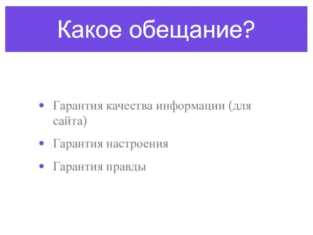 Какое обещание? Гарантия качества информации (для сайта) Гарантия настроения Гарантия правды