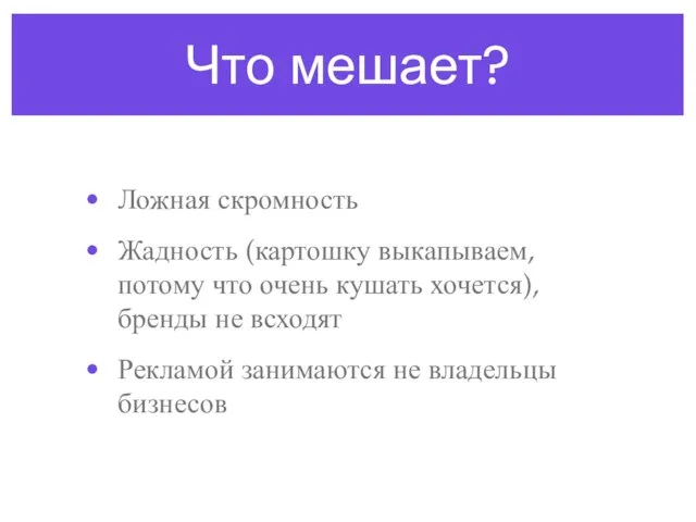 Что мешает? Ложная скромность Жадность (картошку выкапываем, потому что очень кушать хочется),