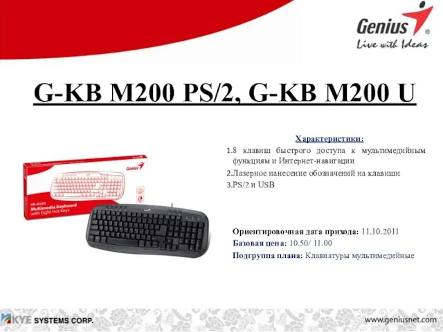 G-KB M200 PS/2, G-KB M200 U Характеристики: 8 клавиш быстрого доступа к