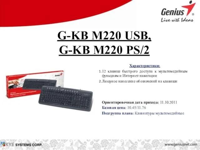 G-KB M220 USB, G-KB M220 PS/2 Характеристики: 12 клавиш быстрого доступа к