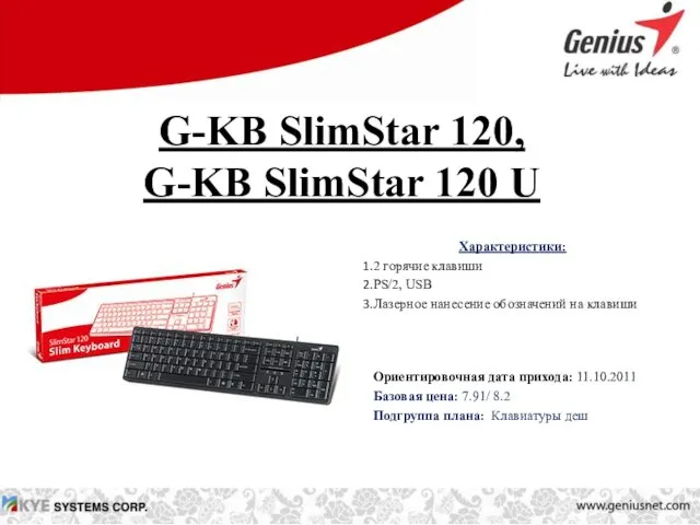 G-KB SlimStar 120, G-KB SlimStar 120 U Характеристики: 2 горячие клавиши PS/2,