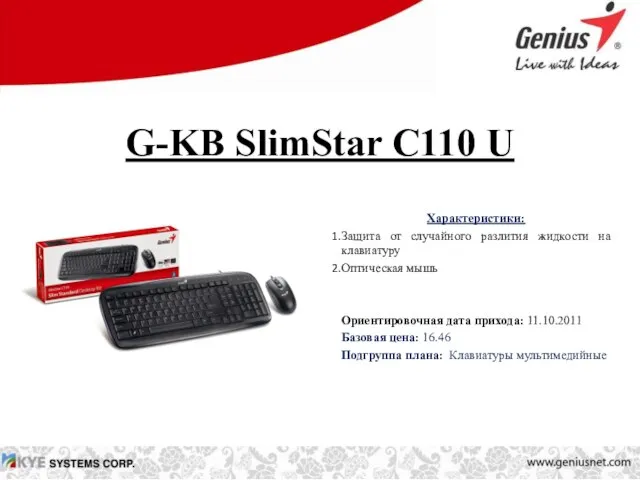 G-KB SlimStar C110 U Характеристики: Защита от случайного разлития жидкости на клавиатуру