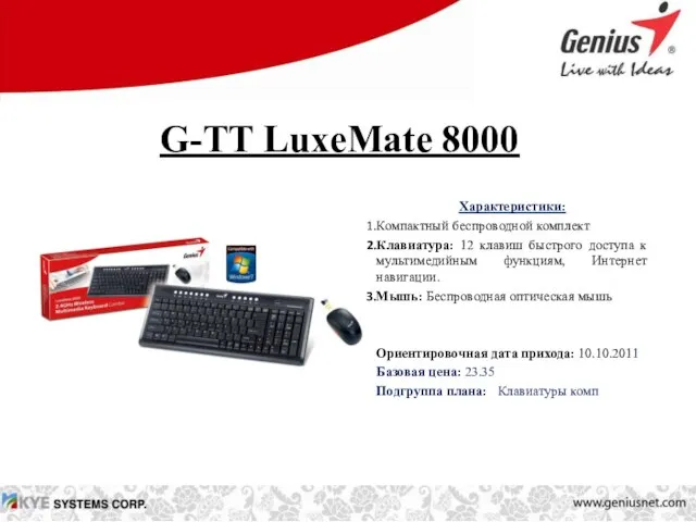 G-TT LuxeMate 8000 Характеристики: Компактный беспроводной комплект Клавиатура: 12 клавиш быстрого доступа