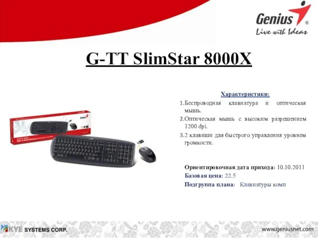 G-TT SlimStar 8000X Характеристики: Беспроводная клавиатура и оптическая мышь. Оптическая мышь с