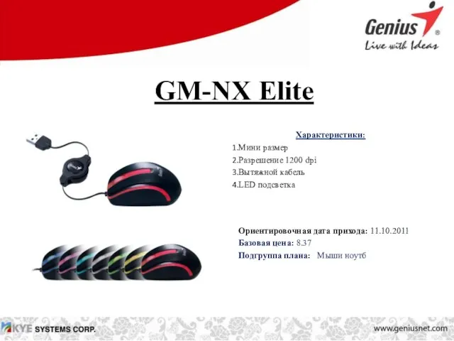 GM-NX Elite Характеристики: Мини размер Разрешение 1200 dpi Вытяжной кабель LED подсветка