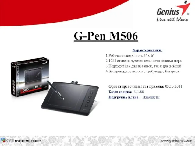 G-Pen M506 Характеристики: Рабочая поверхность 5" x 6" 1024 степени чувствительности нажима