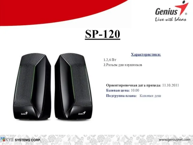 SP-120 Характеристики: 2,6 Вт Разъем для наушников Ориентировочная дата прихода: 11.10.2011 Базовая