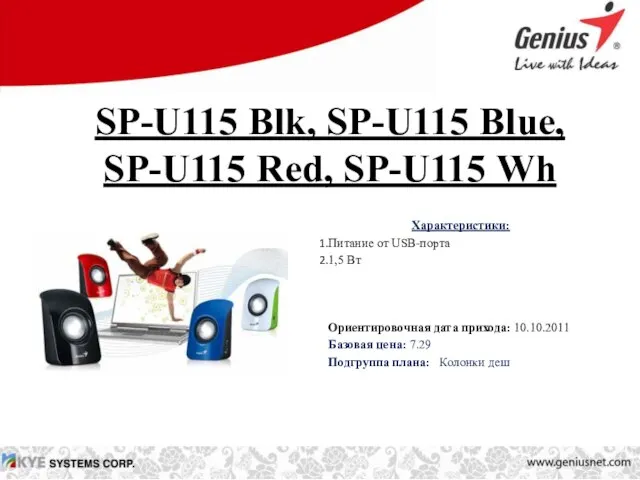 SP-U115 Blk, SP-U115 Blue, SP-U115 Red, SP-U115 Wh Характеристики: Питание от USB-порта
