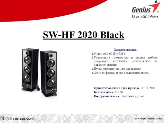 SW-HF 2020 Black Характеристики: Мощность 60 Вт (RMS) Управление громкостью и кнопка