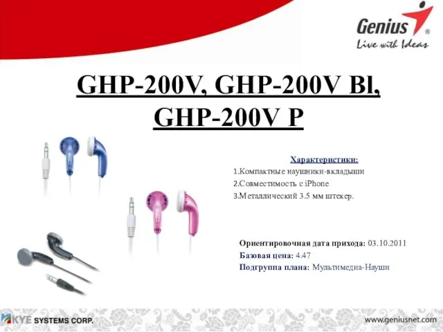 GHP-200V, GHP-200V Bl, GHP-200V P Характеристики: Компактные наушники-вкладыши Совместимость с iPhone Металлический