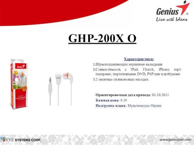 GHP-200X O Характеристики: Шумоподавляющие наушники-вкладыши Совместимость с IPod, ITouch, iPhone, mp3-плеерами, портативными