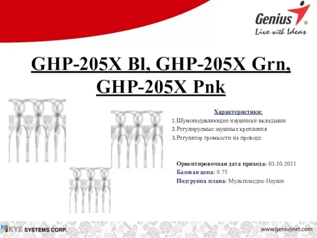 GHP-205X Bl, GHP-205X Grn, GHP-205X Pnk Характеристики: Шумоподавляющие наушники-вкладыши Регулируемые заушные крепления