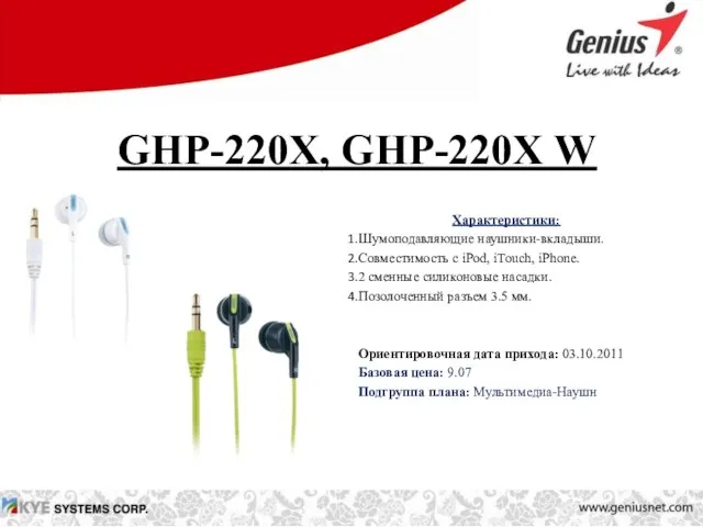 GHP-220X, GHP-220X W Характеристики: Шумоподавляющие наушники-вкладыши. Совместимость с iPod, iTouch, iPhone. 2