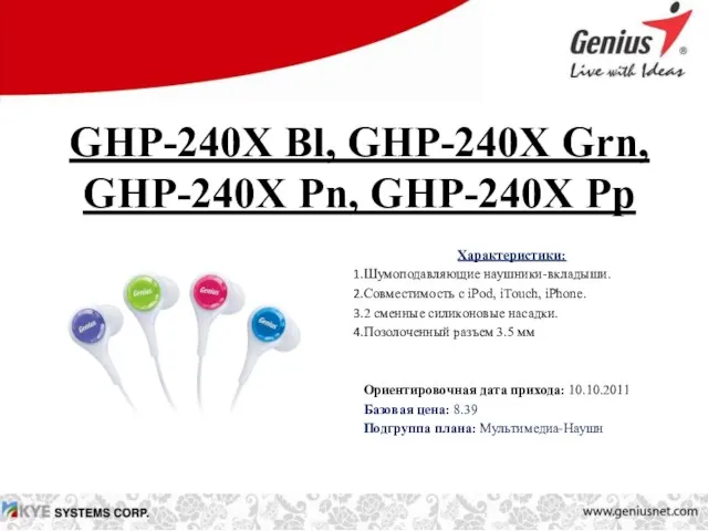 GHP-240X Bl, GHP-240X Grn, GHP-240X Pn, GHP-240X Pp Характеристики: Шумоподавляющие наушники-вкладыши. Совместимость