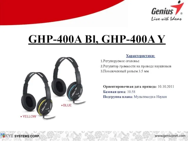 GHP-400A Bl, GHP-400A Y Характеристики: Регулируемое оголовье Регулятор громкости на проводе наушников
