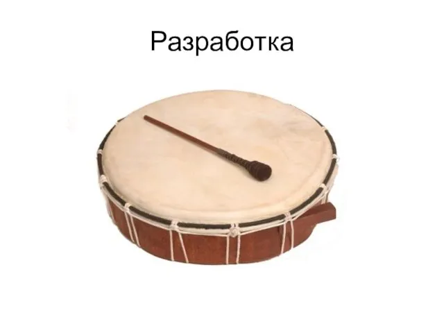 Разработка