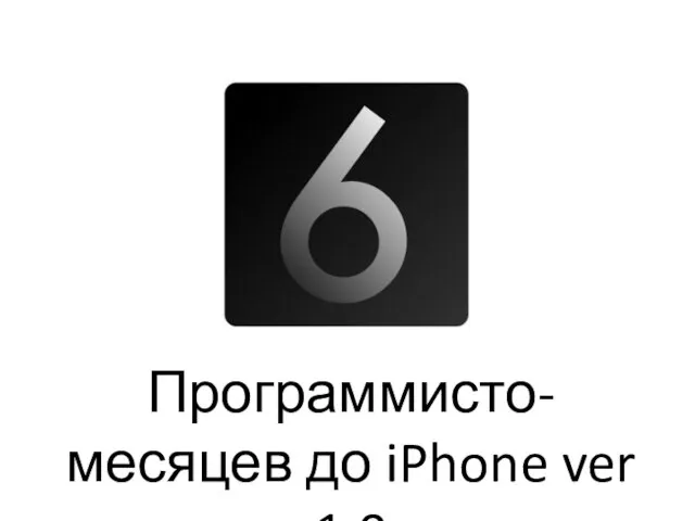 Программисто-месяцев до iPhone ver 1.0