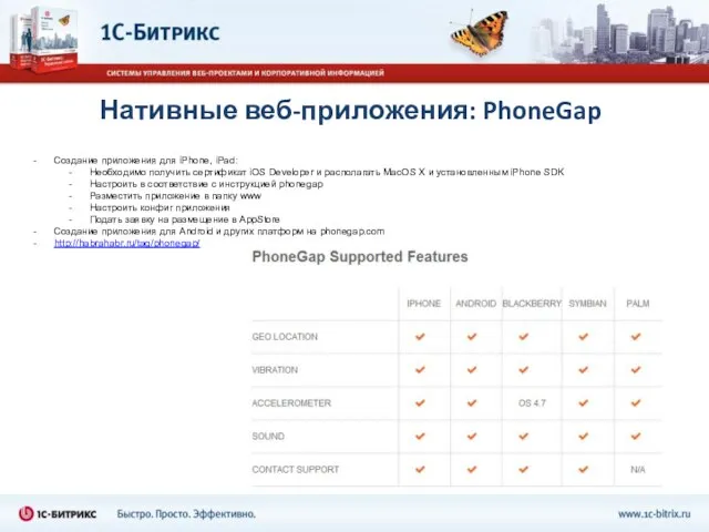 Нативные веб-приложения: PhoneGap Создание приложения для iPhone, iPad: Необходимо получить сертификат iOS