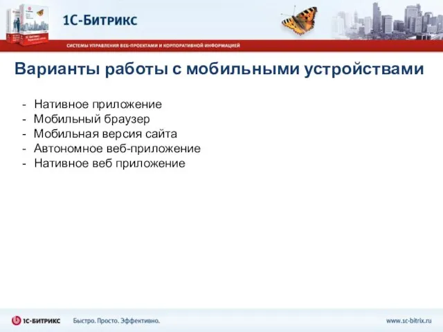 Варианты работы с мобильными устройствами Нативное приложение Мобильный браузер Мобильная версия сайта