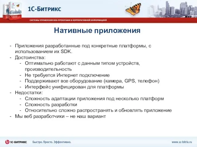 Нативные приложения Приложения разработанные под конкретные платформы, с использованием их SDK. Достоинства: