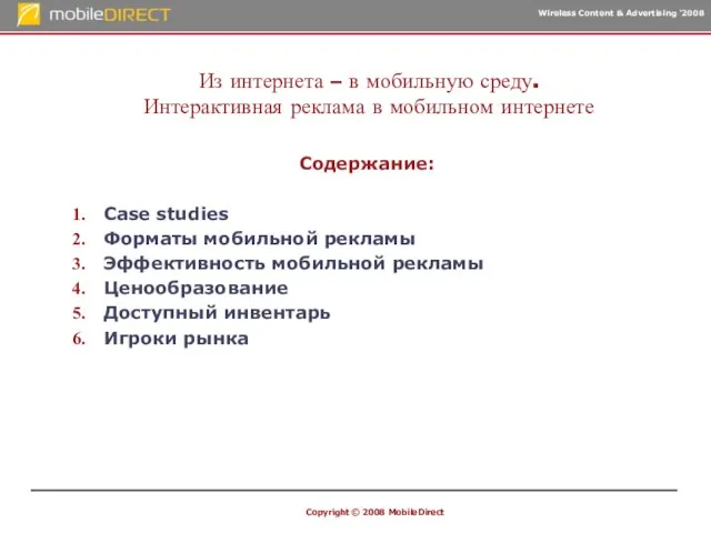 Copyright © 2008 MobileDirect Содержание: Case studies Форматы мобильной рекламы Эффективность мобильной