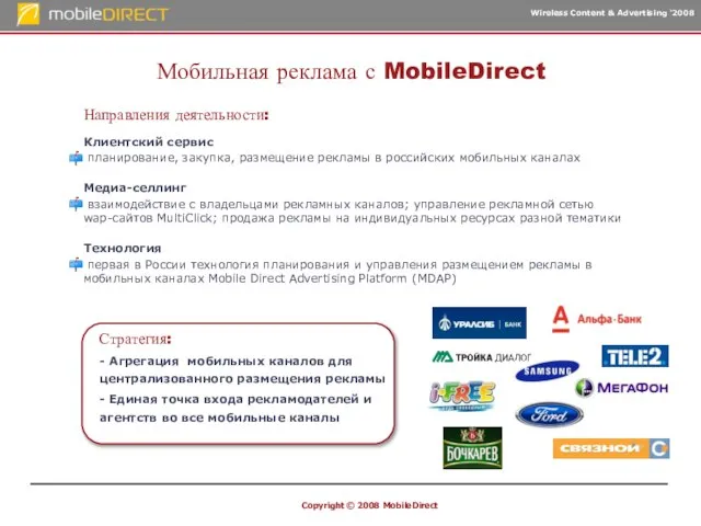 Copyright © 2008 MobileDirect Мобильная реклама с MobileDirect Клиентский сервис планирование, закупка,