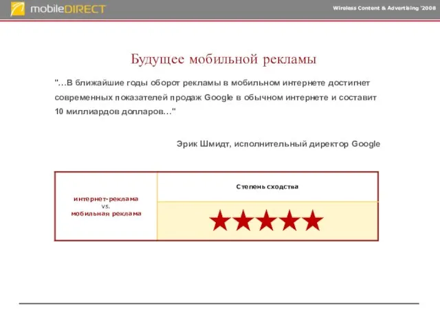 Будущее мобильной рекламы "…В ближайшие годы оборот рекламы в мобильном интернете достигнет