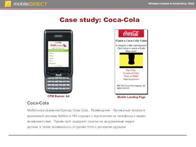 Case study: Coca-Cola Coca-Cola Мобильная кампания бренда Coca-Cola. Размещение – баннерные показы