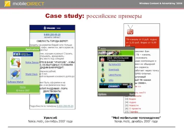 Case study: российские примеры Уралсиб Nokia.mobi, сентябрь 2007 года "Моё мобильное телевидение" Nokia.mobi, декабрь 2007 года