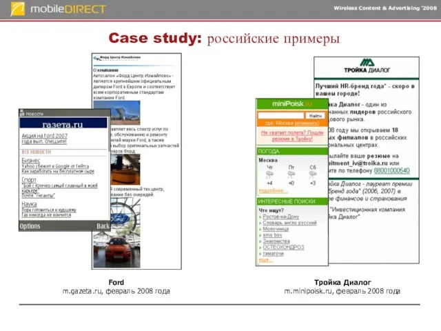 Case study: российские примеры Ford m.gazeta.ru, февраль 2008 года Тройка Диалог m.minipoisk.ru, февраль 2008 года