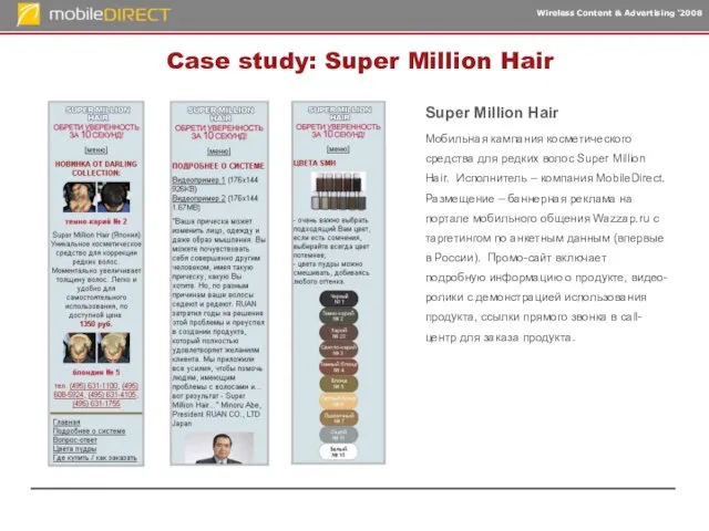 Case study: Super Million Hair Super Million Hair Мобильная кампания косметического средства