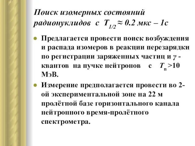 Поиск изомерных состояний радионуклидов с T1/2 ≈ 0.2 мкс – 1с Предлагается