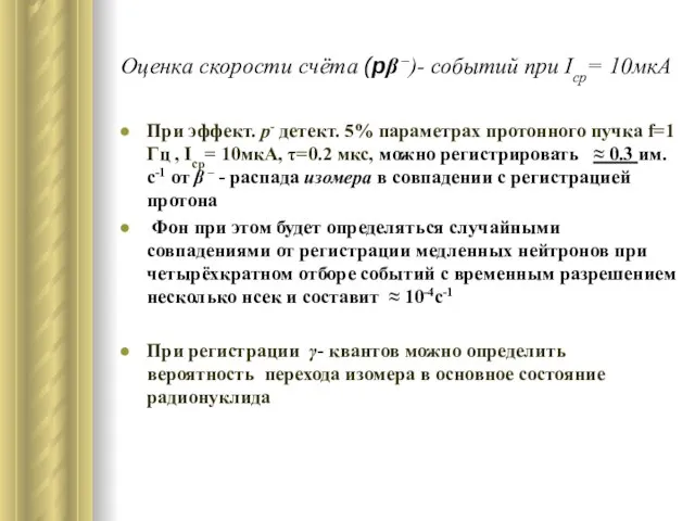 Оценка скорости счёта (pβ –)- событий при Iср= 10мкА При эффект. p-